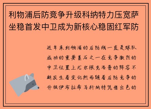 利物浦后防竞争升级科纳特力压宽萨坐稳首发中卫成为新核心稳固红军防线